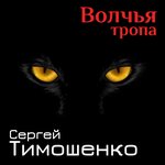 Волчья тропа