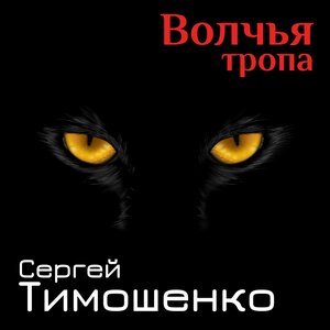 Волчья тропа