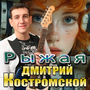 Рыжая