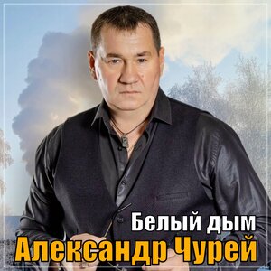 Белый дым