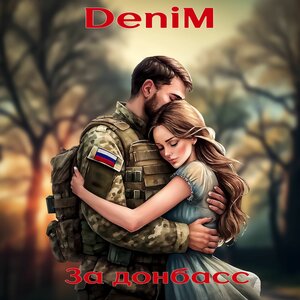 За донбасс