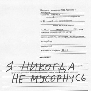 Я никогда не мусорнусь