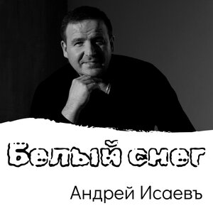 Белый снег