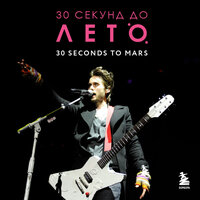 Аудио Анна Ахатова. «30 секунд до Лето. 30 seconds to Mars. Биография»  