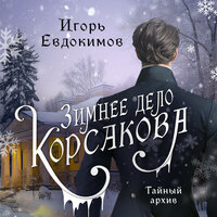 Аудио Игорь Евдокимов. «Зимнее дело Корсакова»  