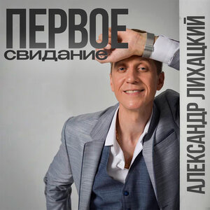Первое свидание