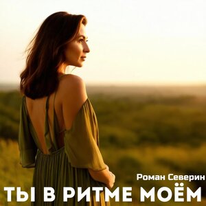 Ты в ритме моём