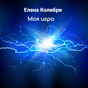Моя игра