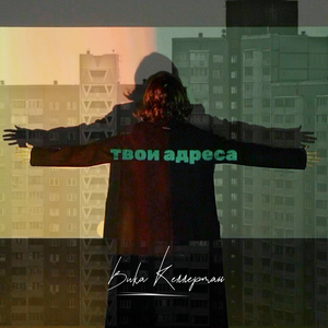 Твои адреса