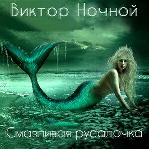 Смазливая русалочка