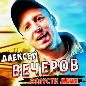 Отпусти меня