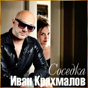 Иван Крахмалов
