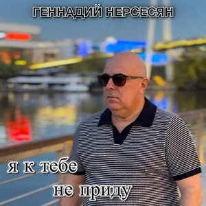 Я к тебе не приду