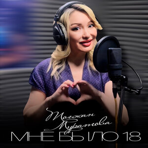 Мне было 18