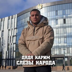 Слезы народа