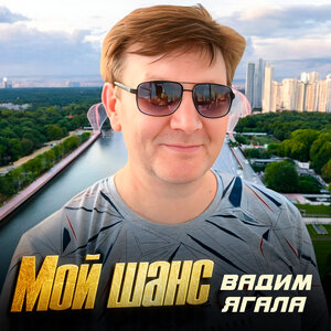 Мой шанс
