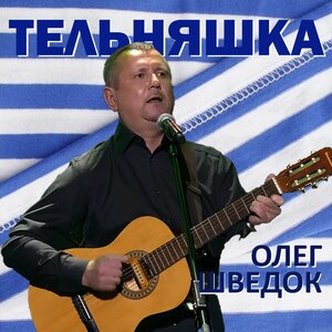 Тельняшка