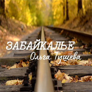 Забайкалье