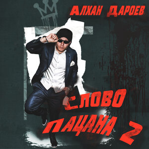 Слово пацана 2