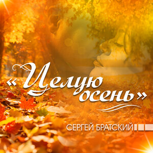 Целую осень