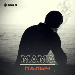 Мама