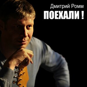 Дмитрий Ромм