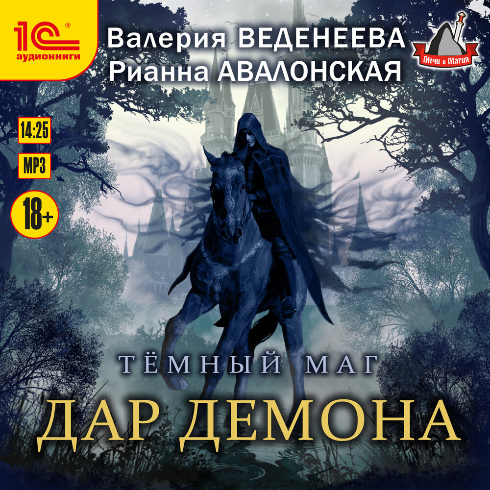 На спор демон аудиокнига. Абифасдон. На спор демон аудиокнига. На спор демон аудиокнига. Рудазов а.
