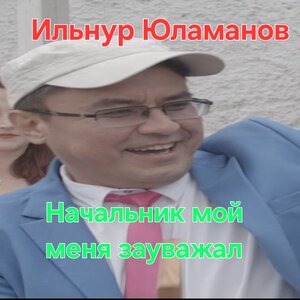 Начальник мой меня зауважал