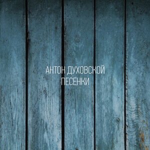 Антон Духовской
