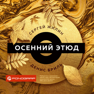 Осенний этюд