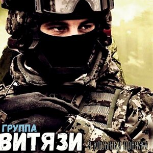 Группа Витязи