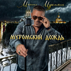 Муромский дождь