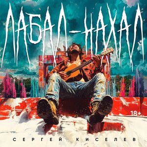 Лабал - нахал