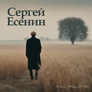 Сергей Есенин