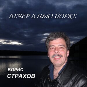 Вечер в Нью-Йорке