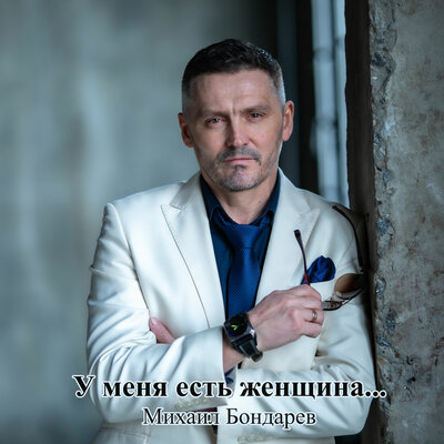 cover for track У меня есть женщина of artist Михаил Бондарев