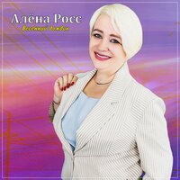Алёна Росс – слушать онлайн песни и альбомы исполнителя бесплатно на ...