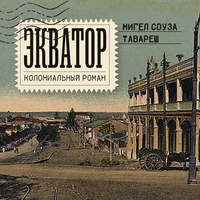 Аудио Мигел Соуза Тавареш. «Экватор. Колониальный роман»  