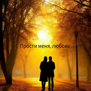 Прости меня, любовь