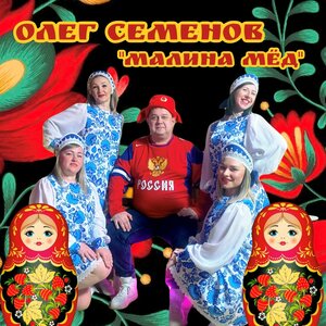 Малина Мёд