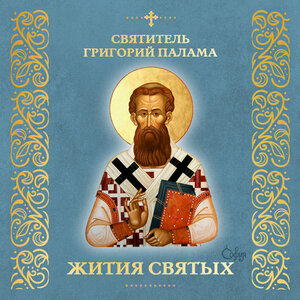 Святитель Григорий Палама (Житие)