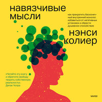 Аудио Нэнси Колер. «Навязчивые мысли. Как прекратить бесконечный внутренний монолог, избавиться от негативных установок и обрести душевное спокойствие»  