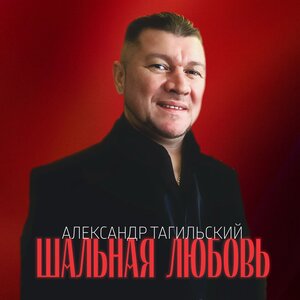 Шальная любовь