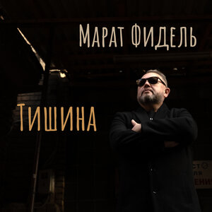 Тишина