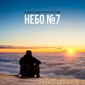 Небо № 7