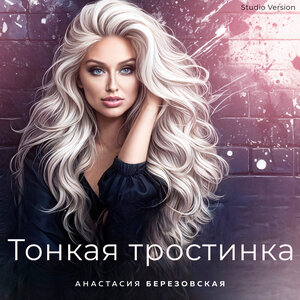 Тонкая тростинка