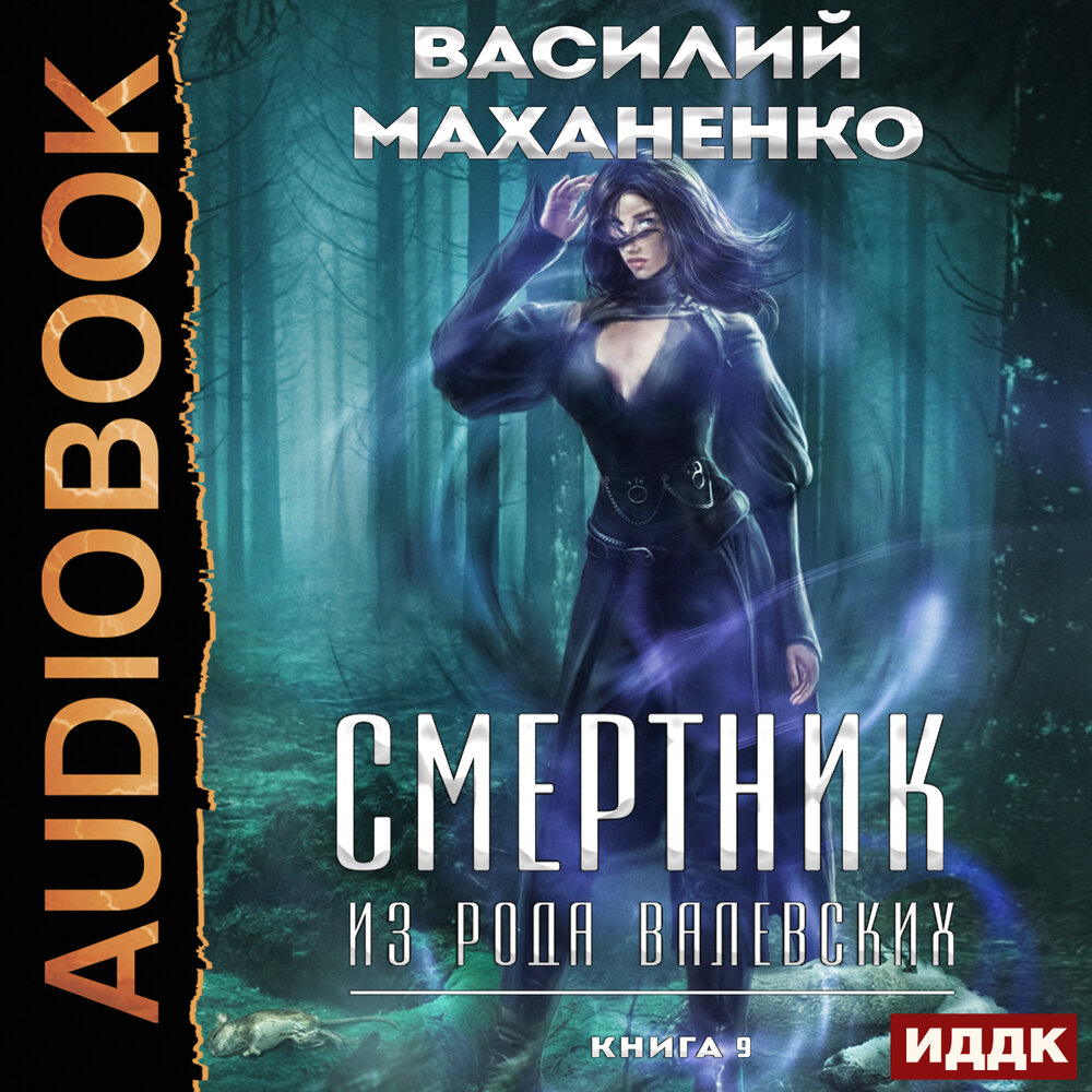 Читать смертник из рода валевских 4. Читать смертник из рода валевских 4