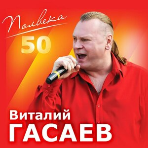 Полвека