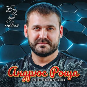Андрюс Роща