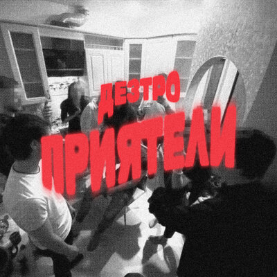 cover for track Приятели of artist Дезтро